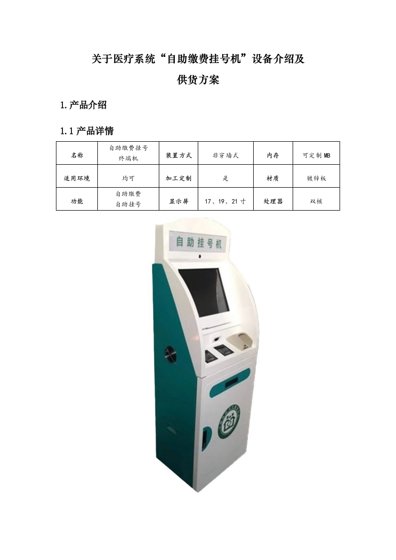 自助挂号机设备介绍及合作方案