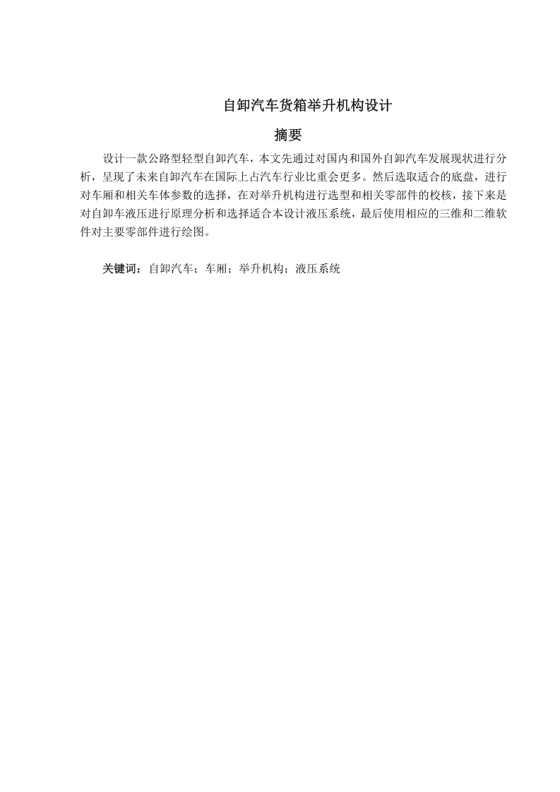 自卸汽车举升机构设计-知知文库网