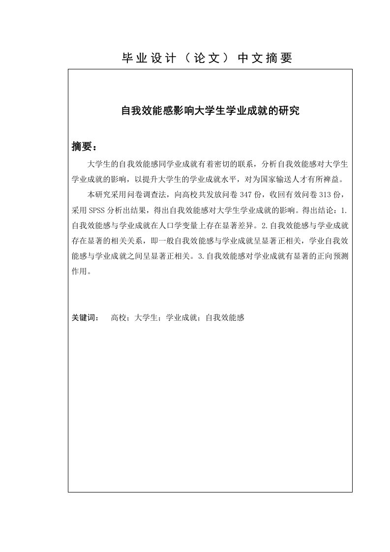 自我效能感影响大学生学业成就的研究