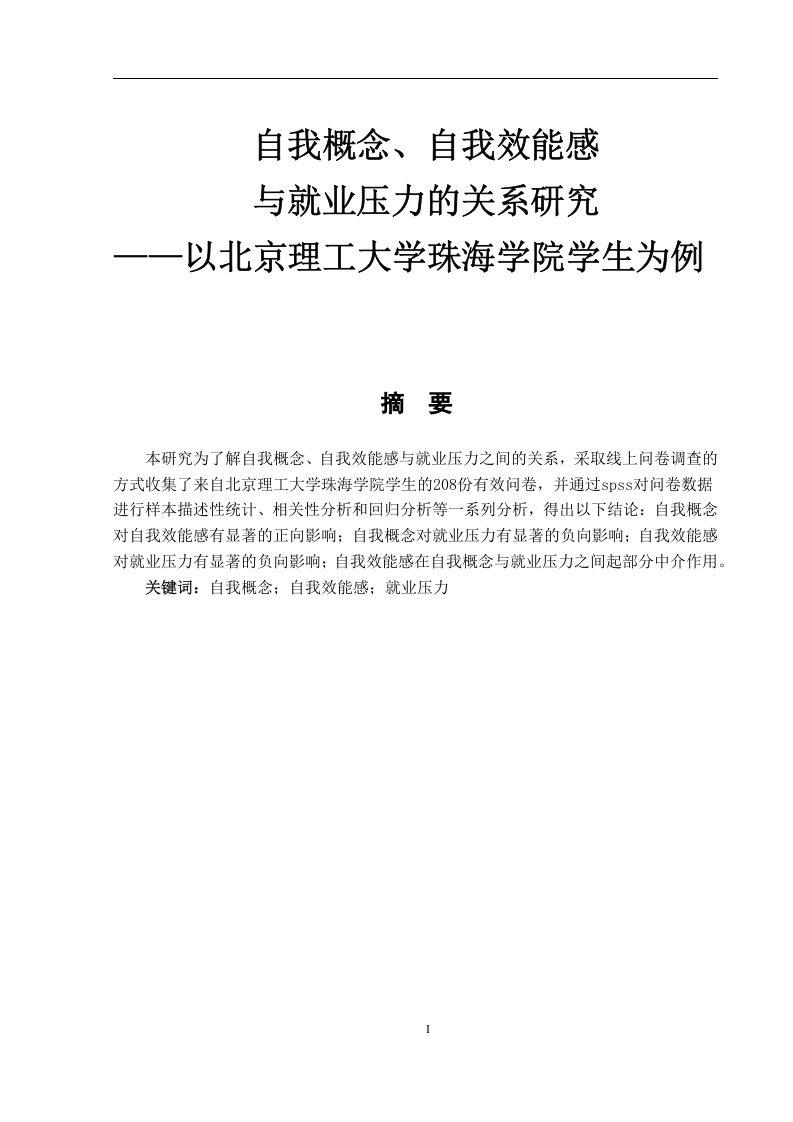 自我概念、自我效能感与就业压力的关系研究