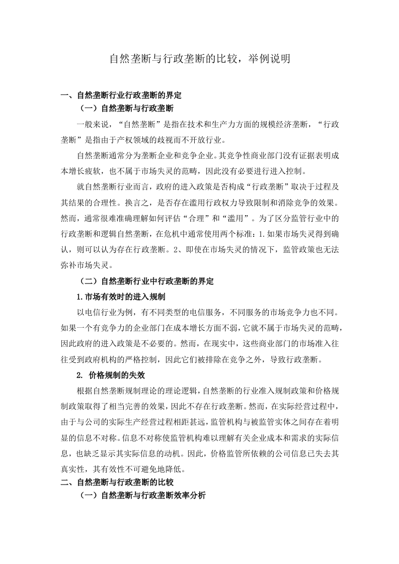 自然垄断与行政垄断的比较