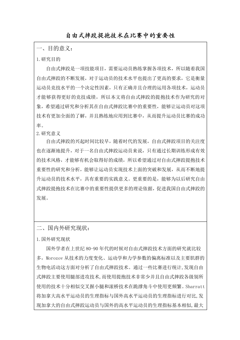 自由式摔跤提抱技术在比赛中的重要性（开题）