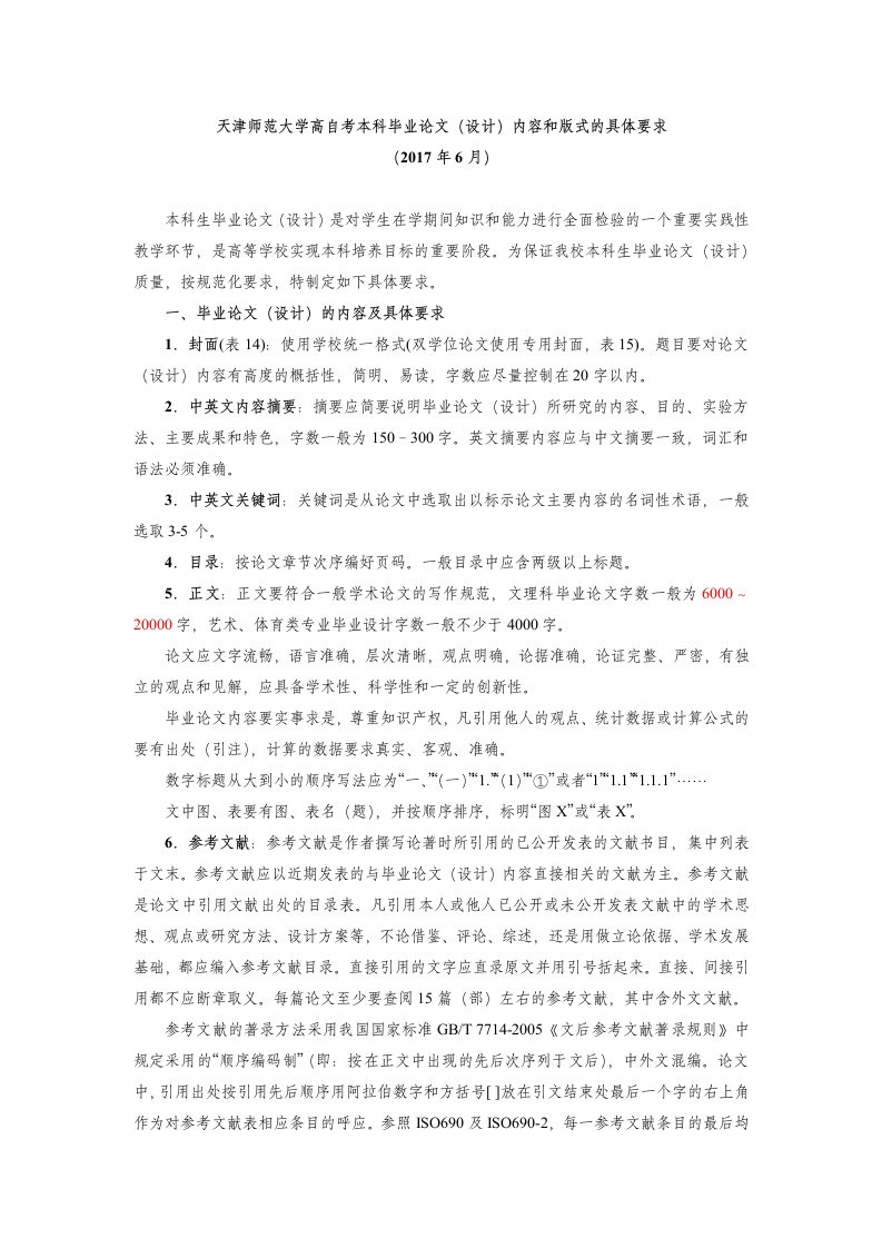 自考本科毕业论文（设计）内容和版式的具体要求
