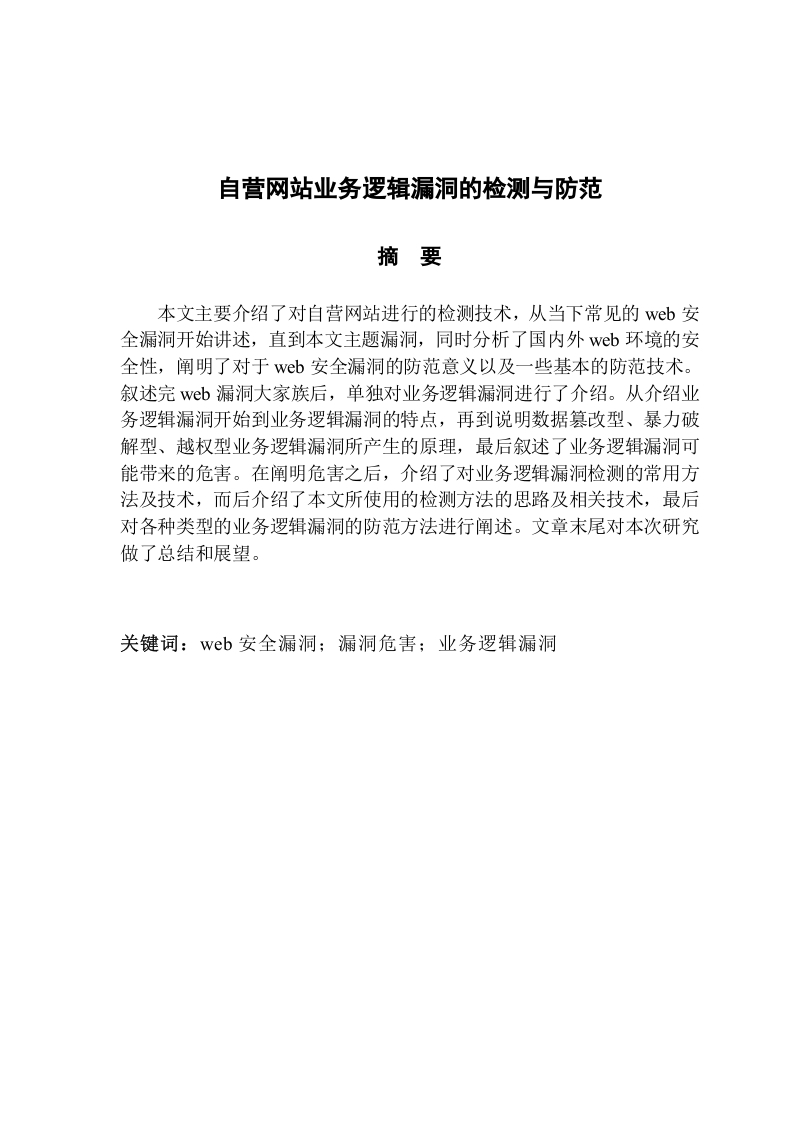 自营网站业务逻辑漏洞的检测与防范