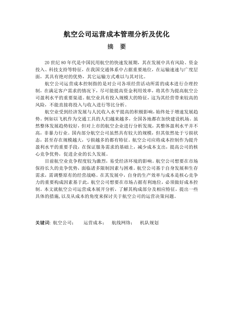 航空公司运营成本管理分析及优化