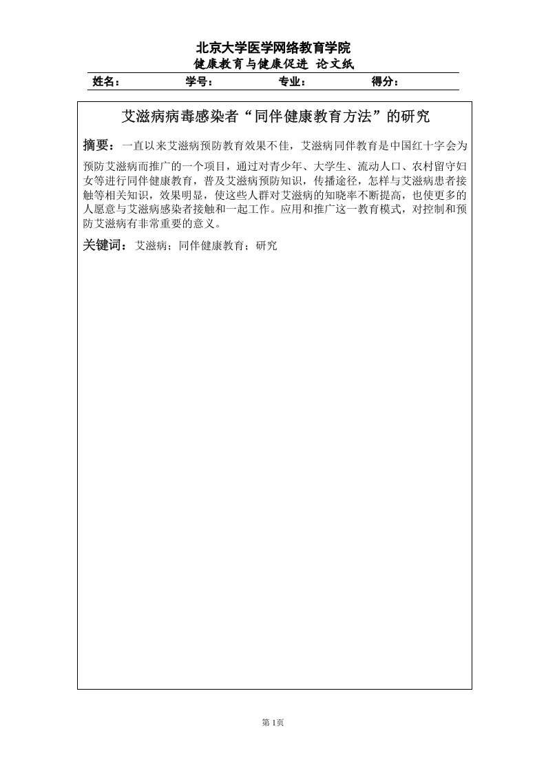 艾滋病病毒感染者“同伴健康教育方法”的研究