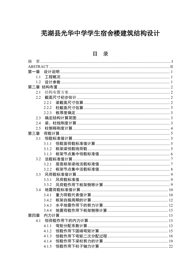 芜湖县光华中学学生宿舍楼建筑结构设计