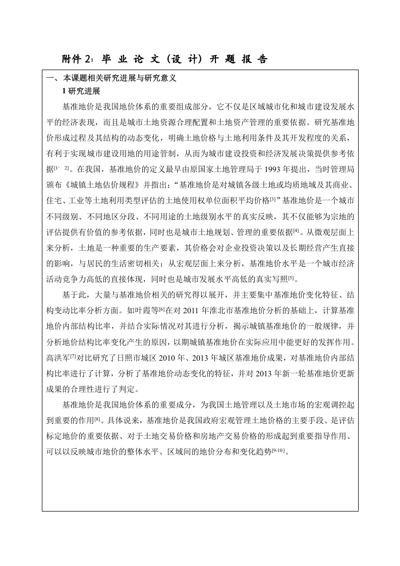 芜湖基准地价结构变动分析开题报告