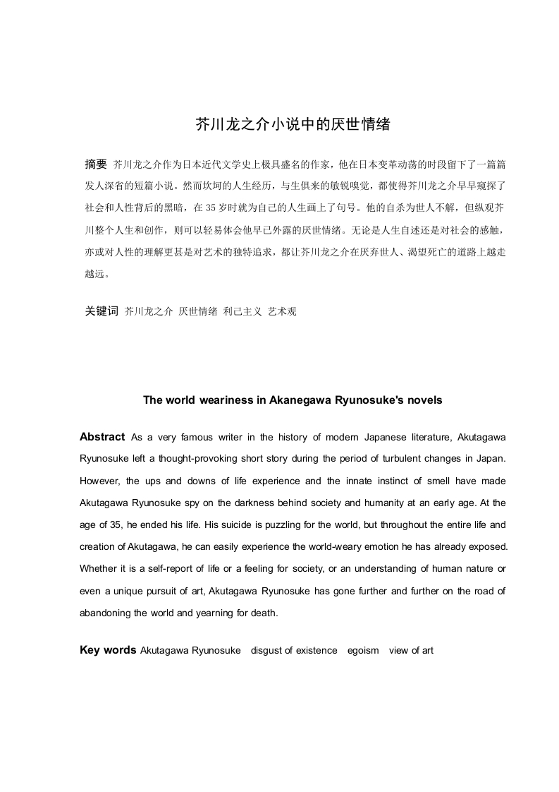 芥川龙之介小说中的厌世情绪