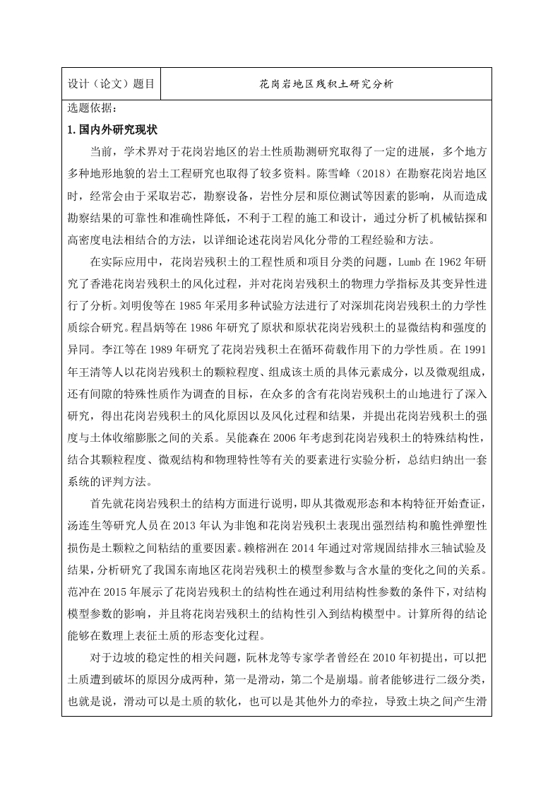 花岗岩地区残积土研究分析(开题报告)