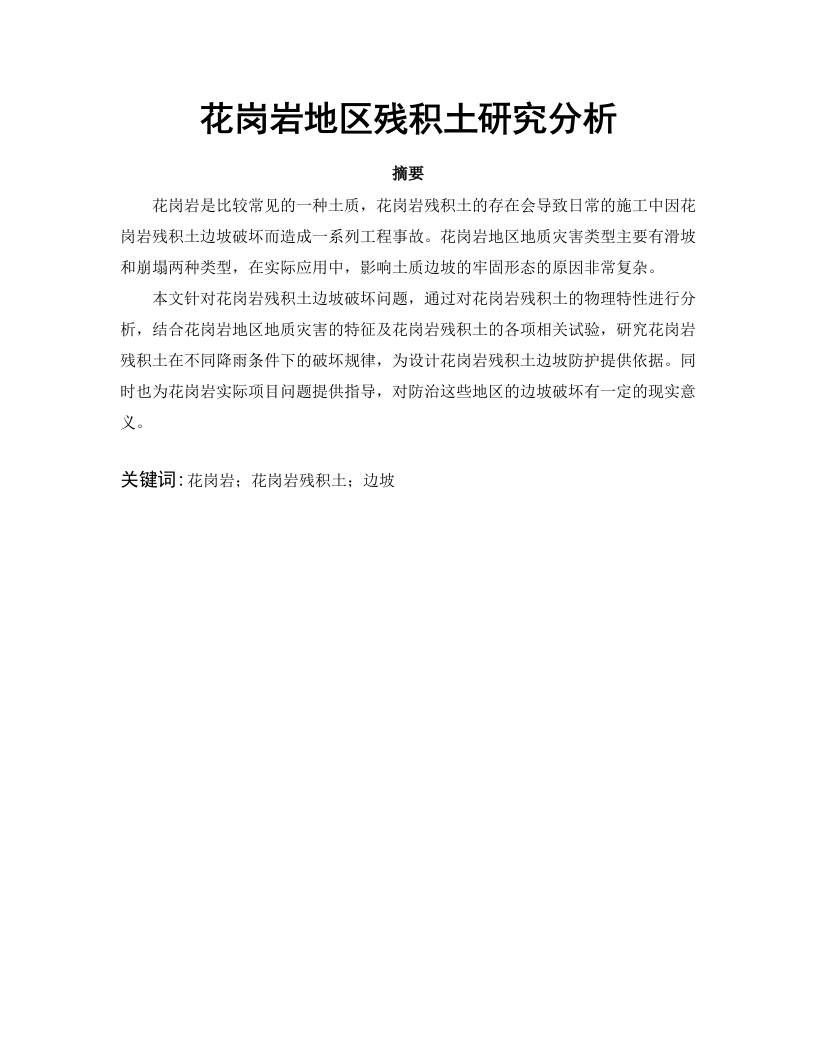 花岗岩地区残积土研究分析