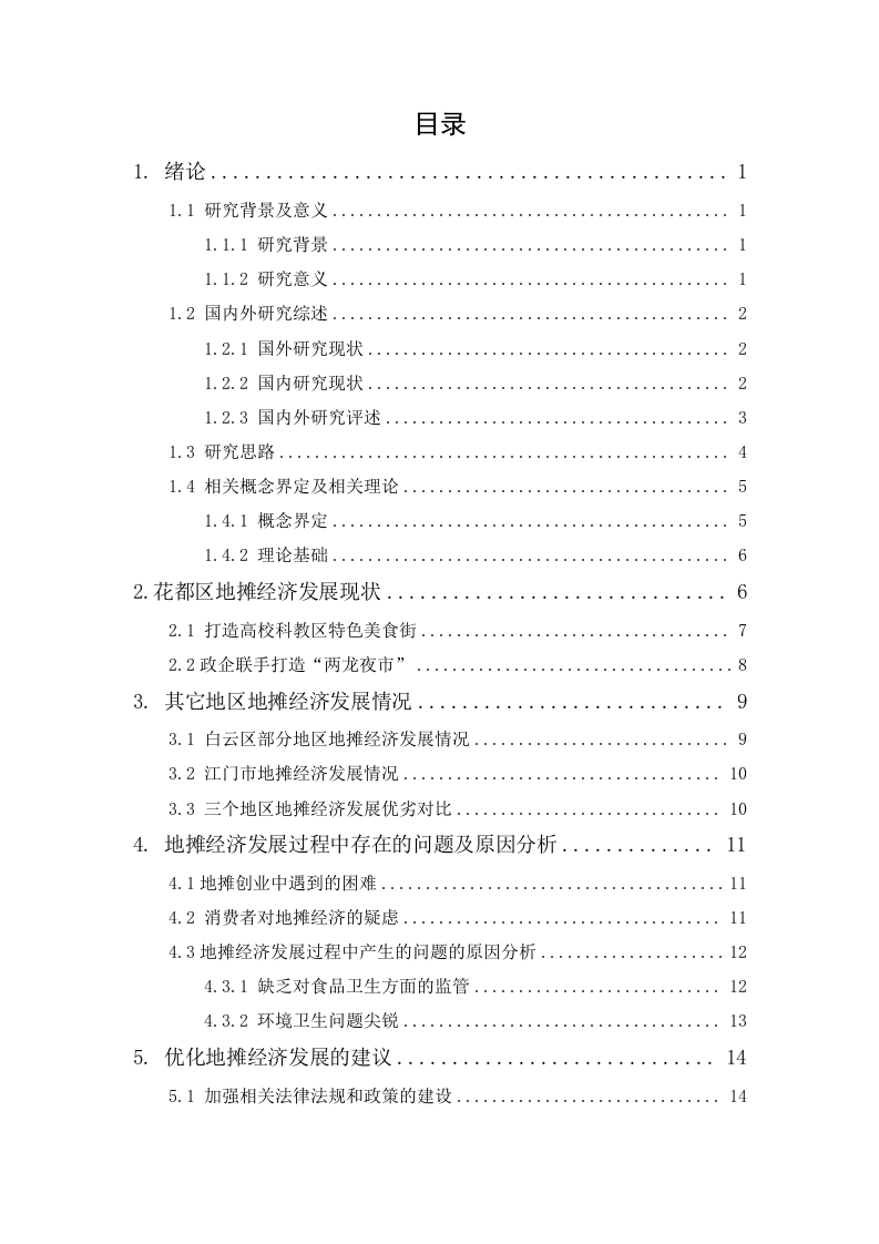 花都区政府促进非正式经济发展的对策研究——以地摊经济为例