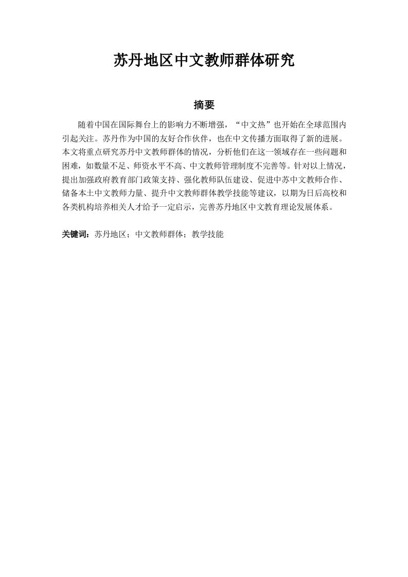 苏丹地区中文教师群体研究-知知文库网