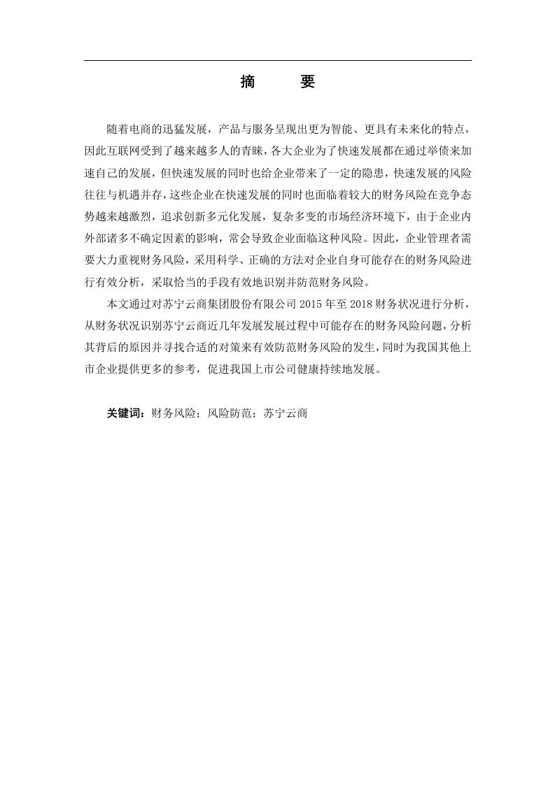 苏宁云商集团股份有限公司财务风险分析与防范