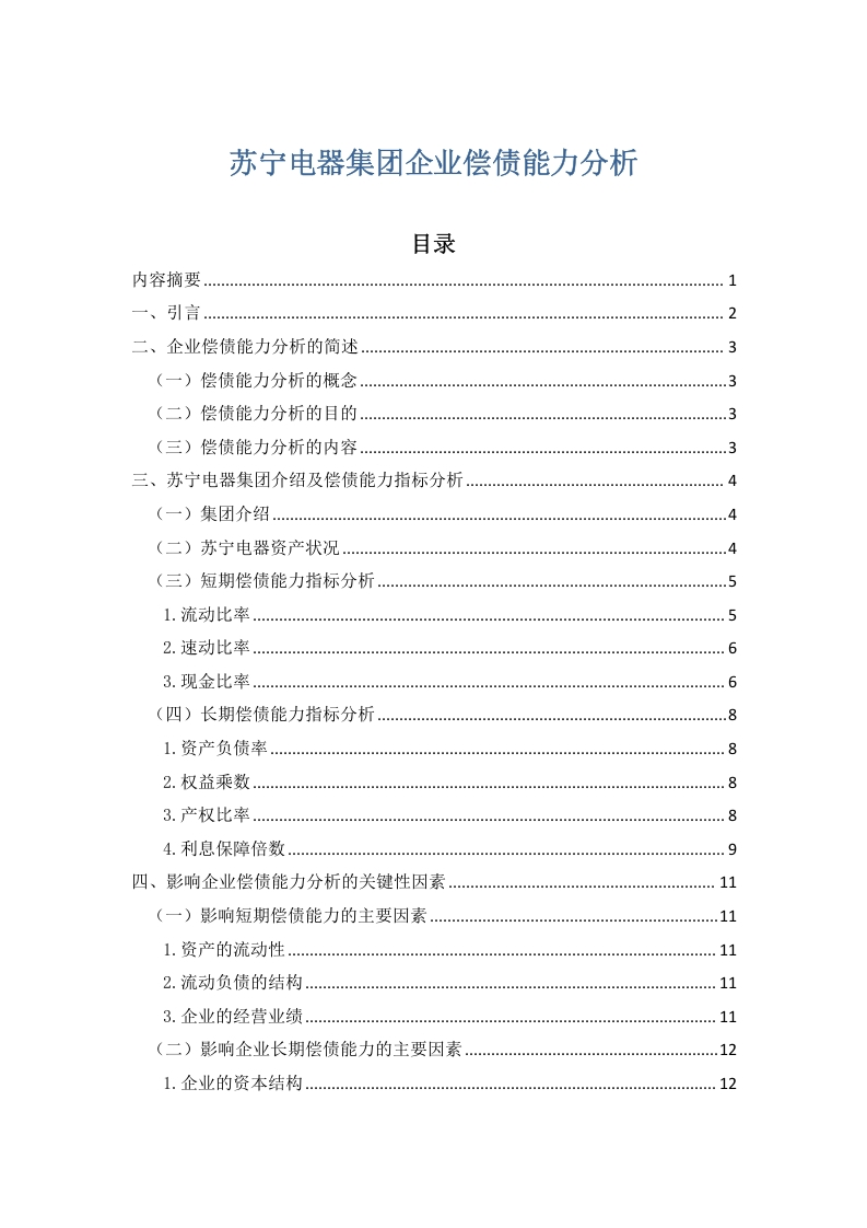 苏宁电器集团企业偿债能力分析
