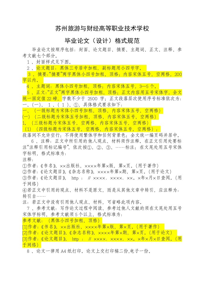 苏州旅游与财经高等职业技术学校论文格式
