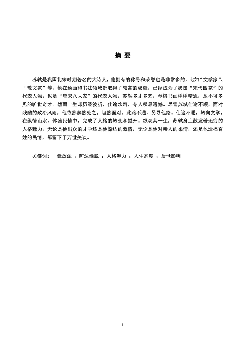 苏轼的人格魅力