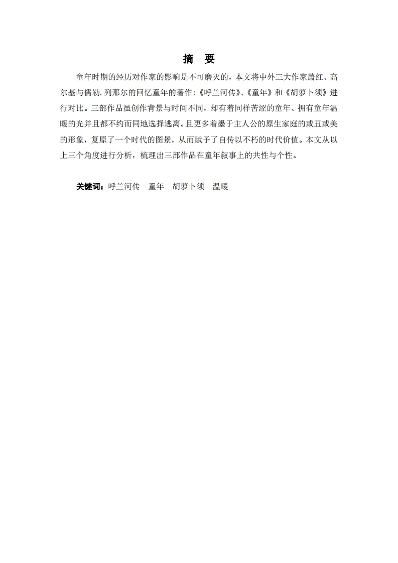 苦涩童年的生命之光——论《呼兰兰河传》《童年》和《胡萝卜须》中的童年抒
