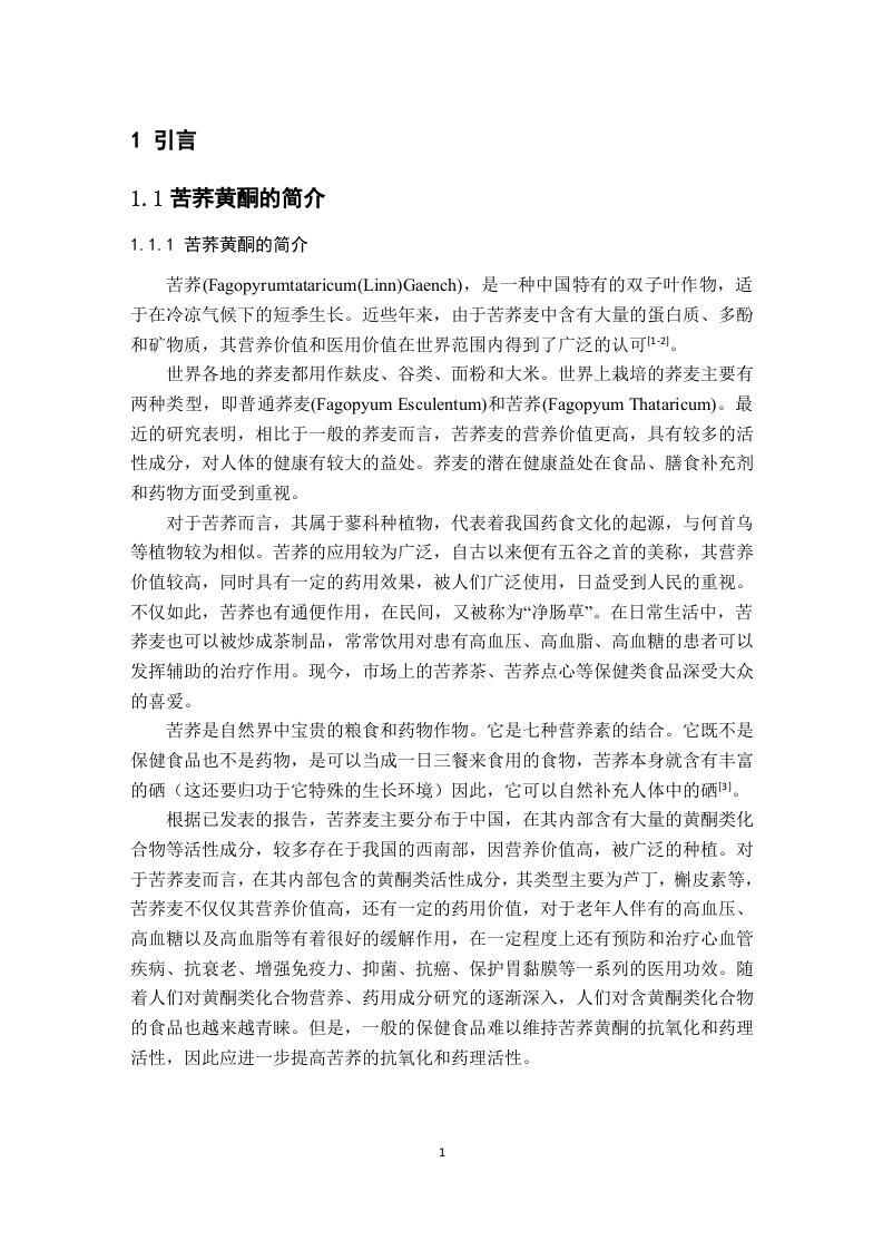 苦荞黄酮的研究与分析