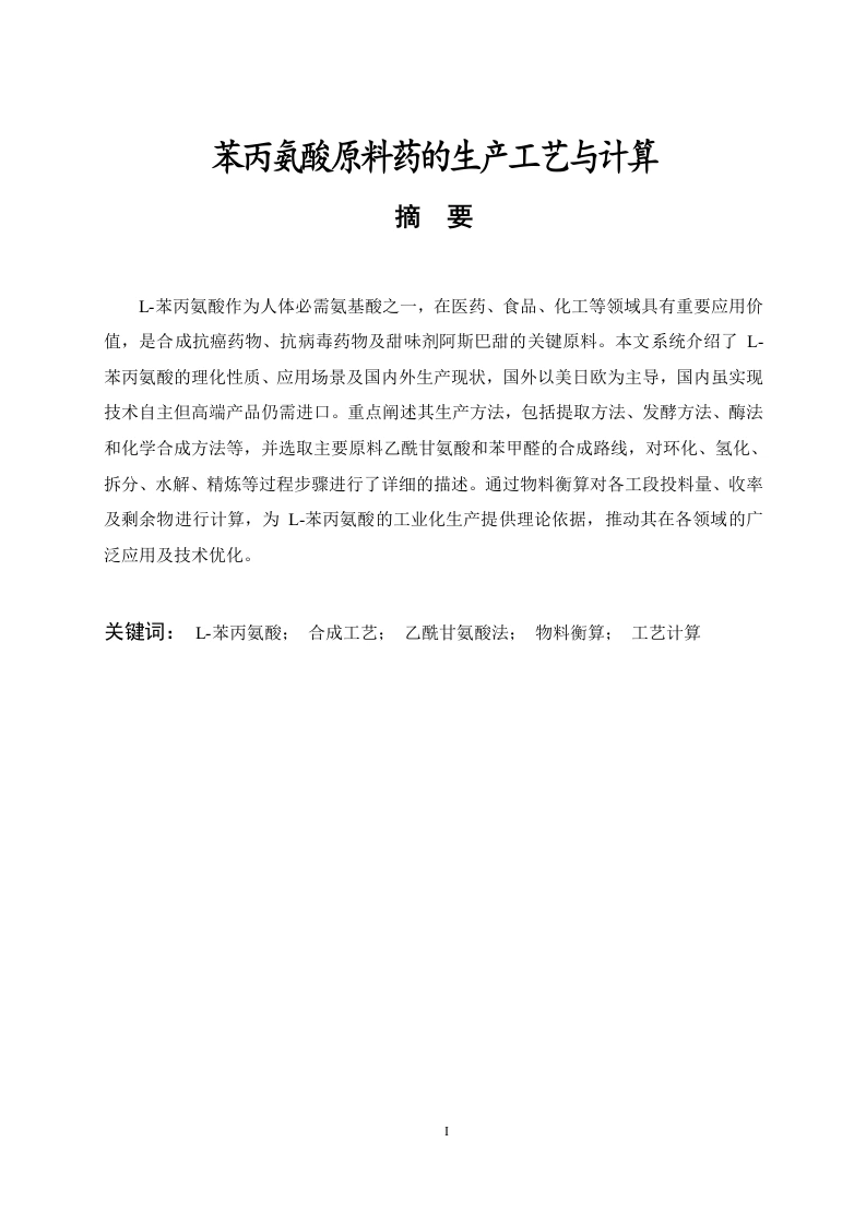 苯丙氨酸原料药的生产工艺与计算-知知文库网