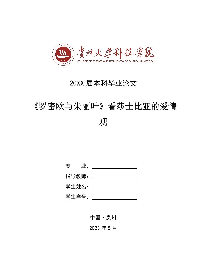 英文从《罗密欧与朱丽叶》看莎士比亚的爱情观