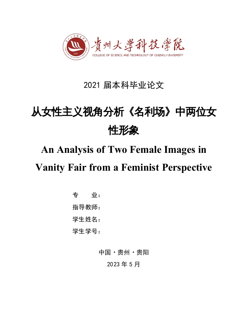 英文从女性主义视角分析《名利场》中两位女性形象