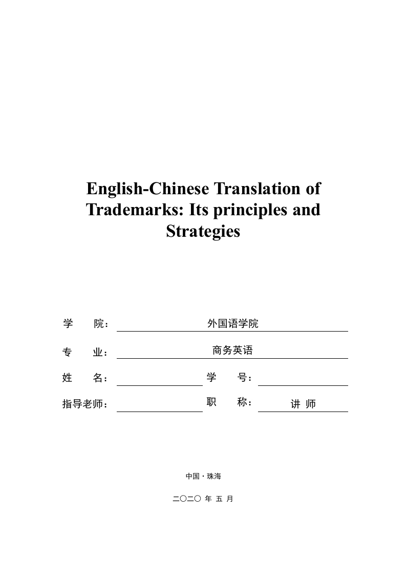 英文商标的汉译原则及策略