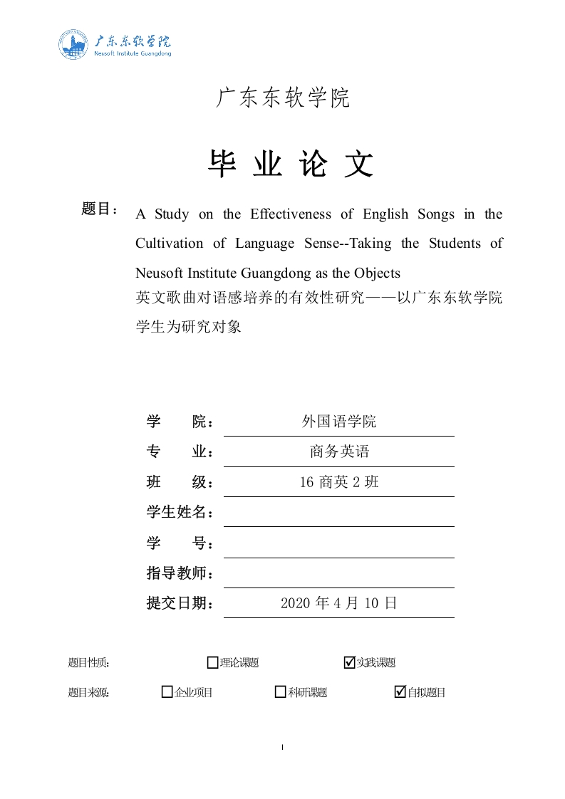 英文歌曲对语感培养的有效性研究——以广东东软学院学生为研究对象