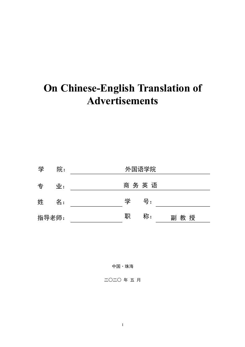 英汉广告翻译方法研究（英文）