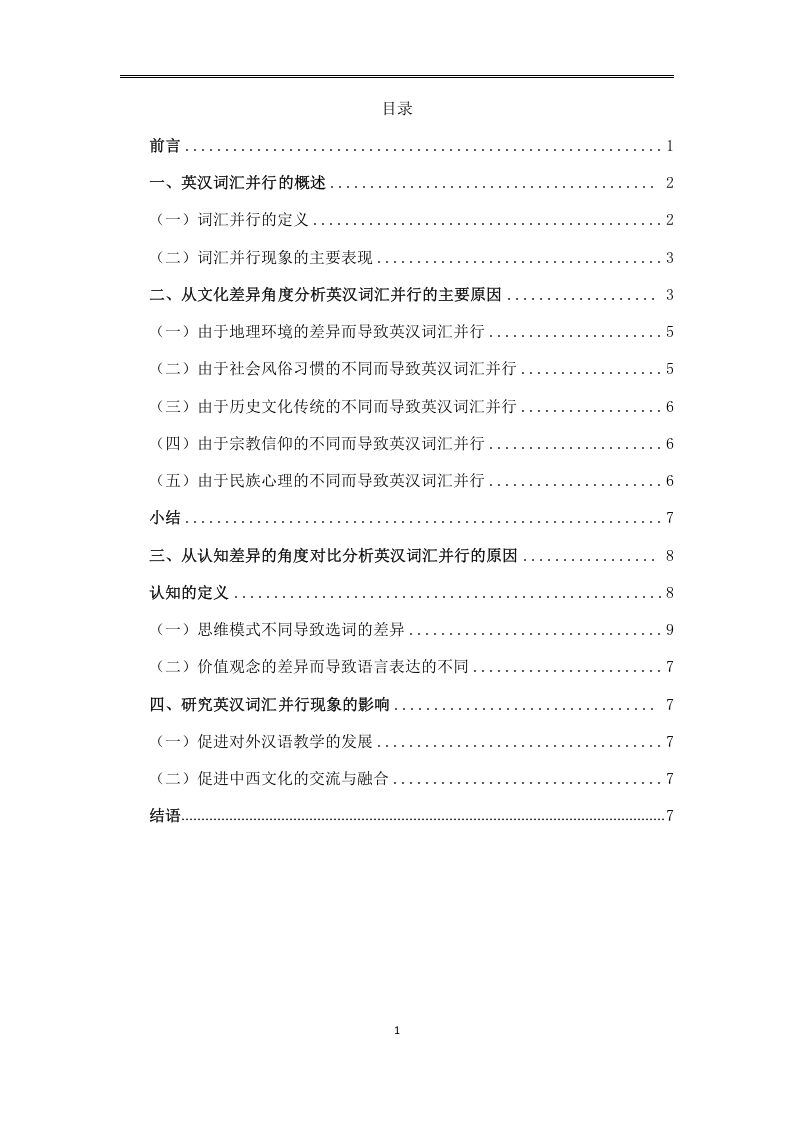 英汉词汇并行现象对比研究