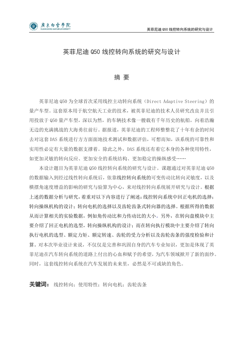 英菲尼迪Q50线控转向系统的研究与设计