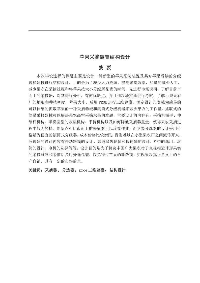 苹果采摘装置结构设计-知知文库网