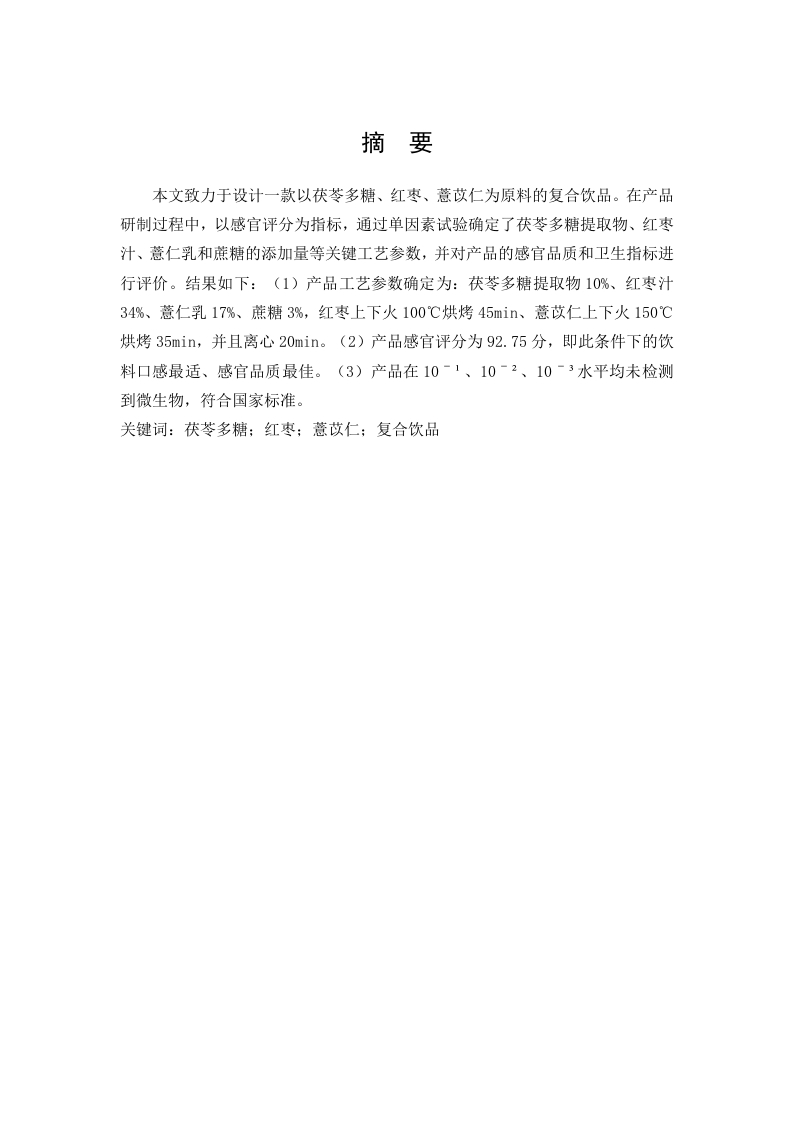 茯苓多糖红枣复合饮品的开发