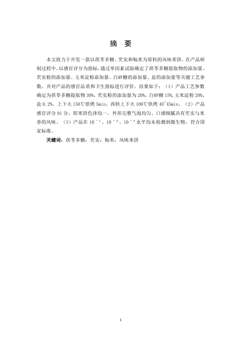 茯苓多糖芡实米饼的开发