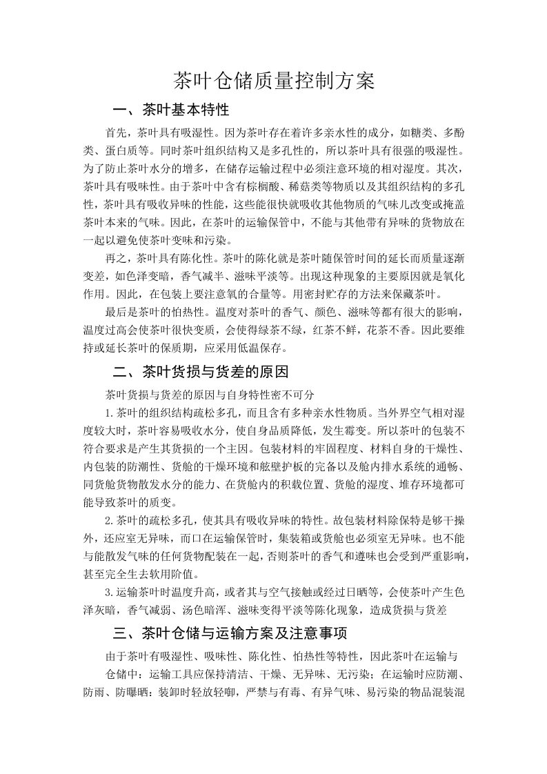 茶叶仓储质量控制方案