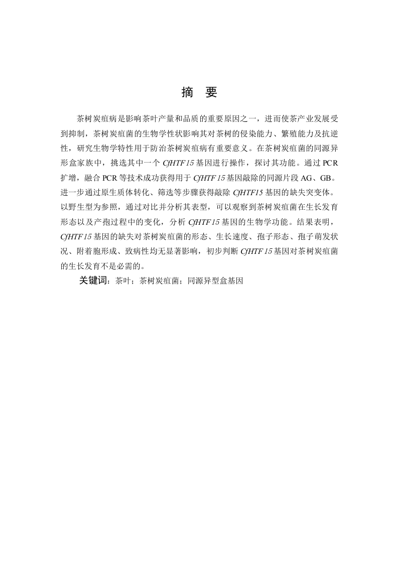 茶树炭疽菌CfHTF5基因的功能初探