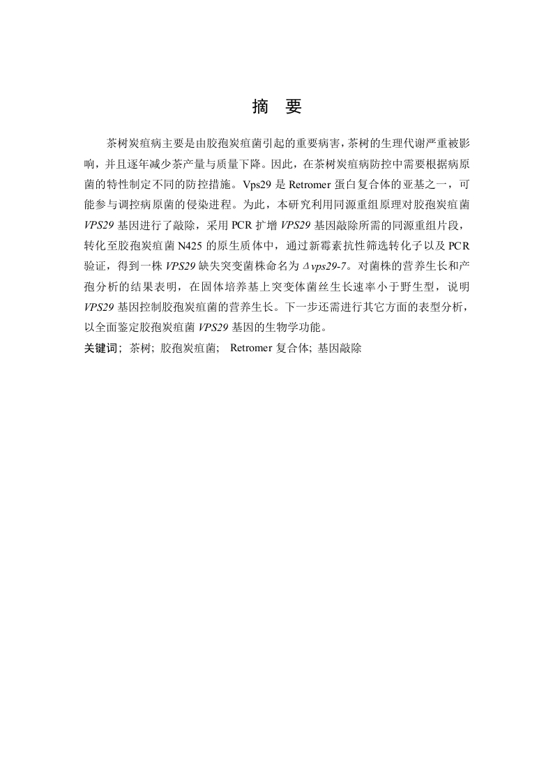 茶树胶孢炭疽菌VPS29基因的功能分析