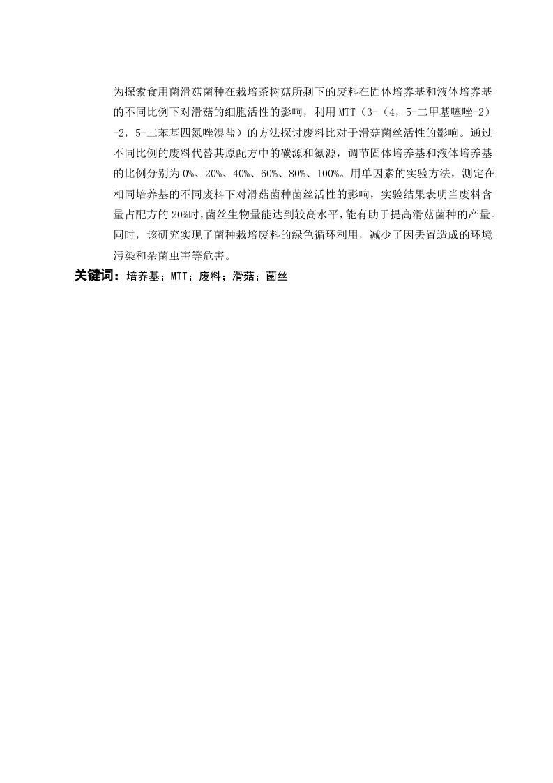 茶树菇废料培养滑菇菌丝生物量的测定