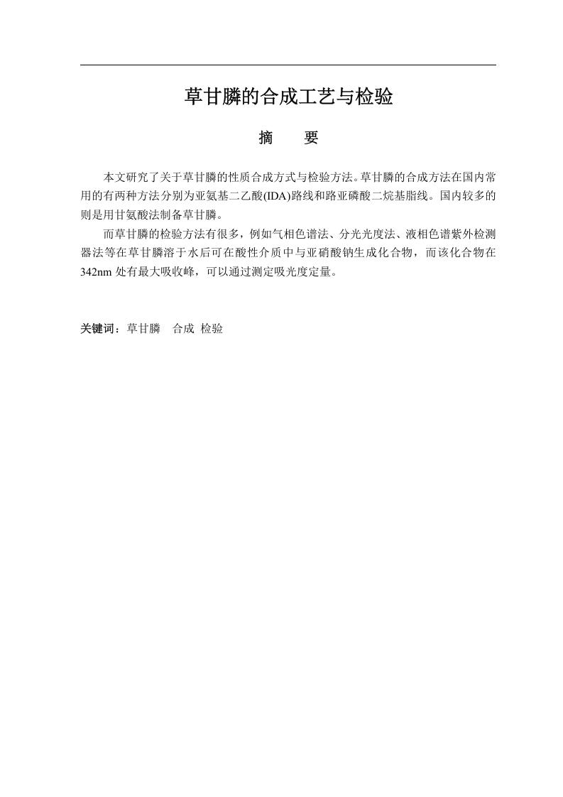 草甘膦的合成工艺与检验