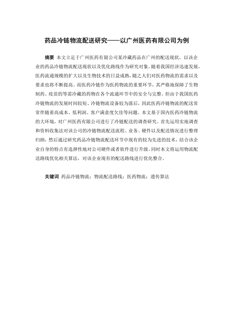药品冷链物流配送研究——以广州医药有限公司为例