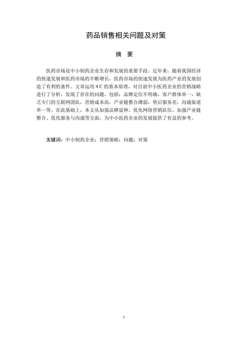 药品销售相关问题及对策
