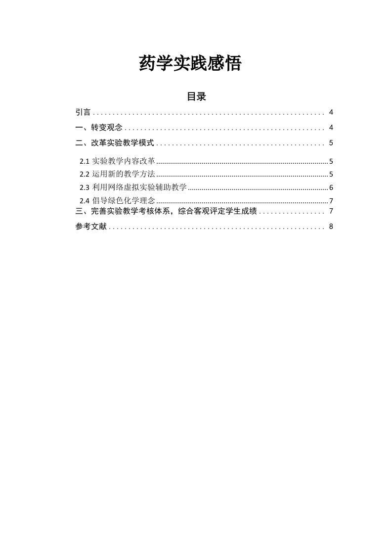药学实践感悟