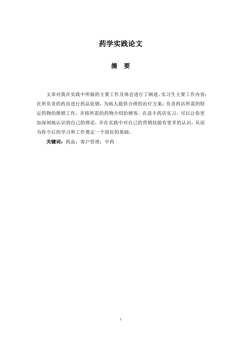 药学实践报告