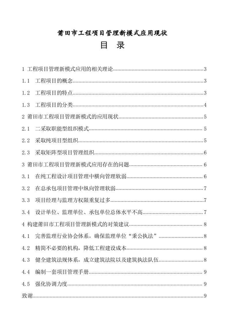 莆田市工程项目管理新模式应用现状