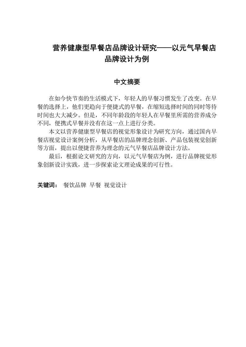 营养健康型早餐店品牌设计研究——以元气早餐店品牌设计为例