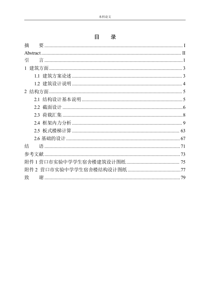 营口市实验中学学生宿舍楼建筑结构设计-知知文库网