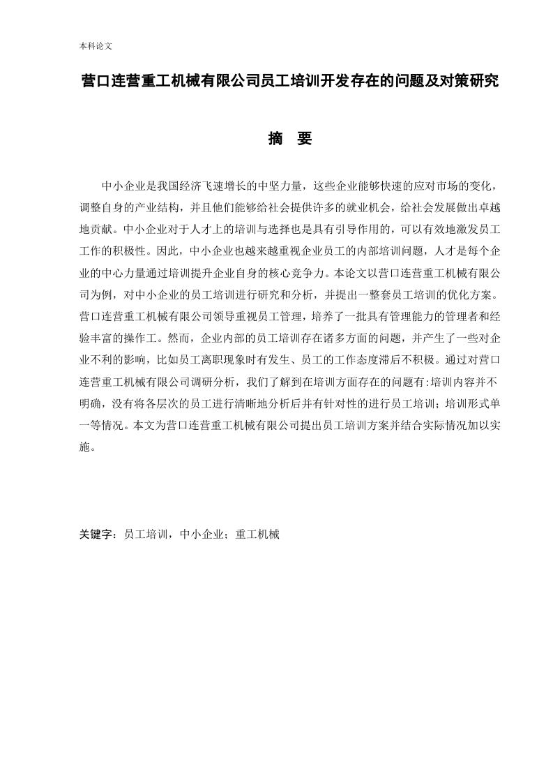 营口连营重工机械有限公司员工培训开发存在的问题及对策研究