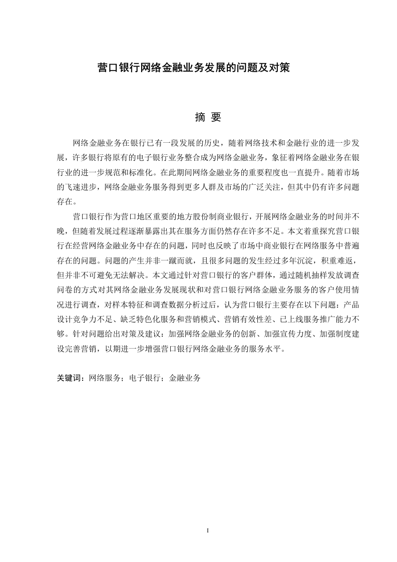 营口银行网络金融业务发展的问题及对策