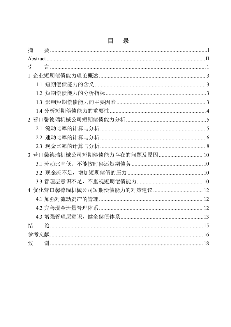 营口馨德瑞机械公司短期偿债能力分析