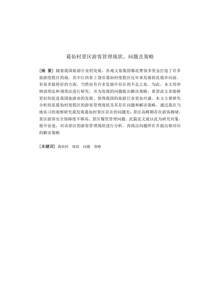 葛仙村景区游客管理现状问题及策略